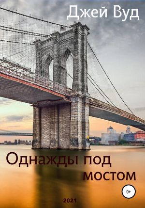 обложка книги Однажды под мостом - Джей Вуд