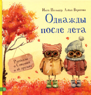 обложка книги Однажды после лета - Алена Вересова