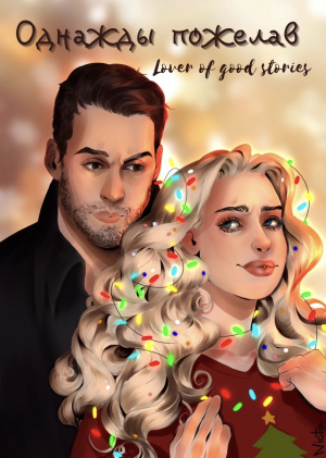 обложка книги ОДНАЖДЫ ПОЖЕЛАВ (СИ) - Lover of good stories
