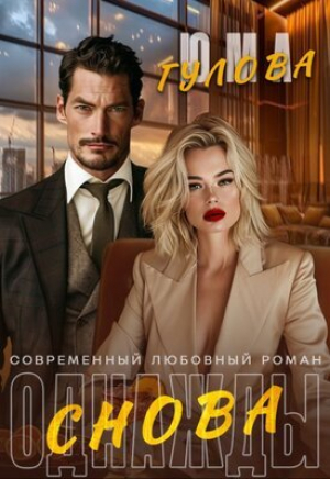 обложка книги Однажды снова (СИ) - Юма Гулова