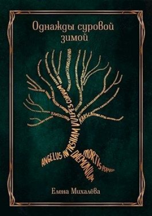 обложка книги Однажды суровой зимой (СИ) - Елена Михалева