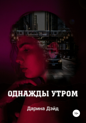 обложка книги Однажды утром - Дарина Дэйд