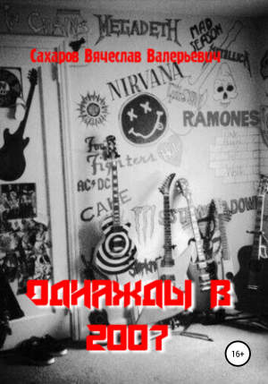 обложка книги Однажды в 2007-м - Вячеслав Сахаров