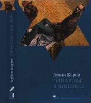 обложка книги Однажды в Бишкеке - Аркан Карив