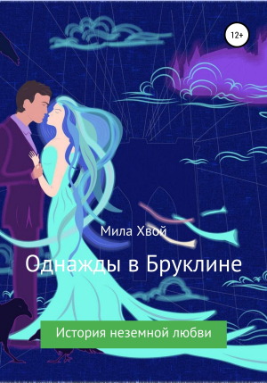 обложка книги Однажды в Бруклине - Мила Хвой