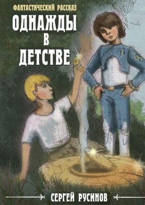 обложка книги Однажды в детстве - Сергей Русинов