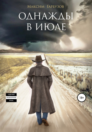 обложка книги Однажды в июле - Максим Гарбузов