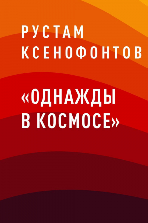 обложка книги «Однажды в космосе» - Рустам Ксенофонтов