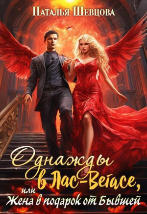 обложка книги Однажды в Лас-Вегасе, или Жена в подарок от Бывшей (СИ) - Наталья Шевцова