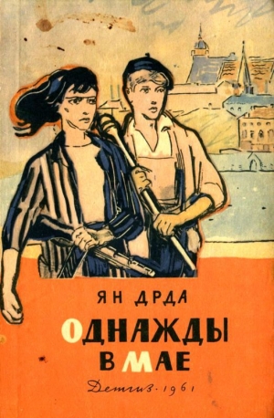 обложка книги Однажды в мае - Ян Дрда