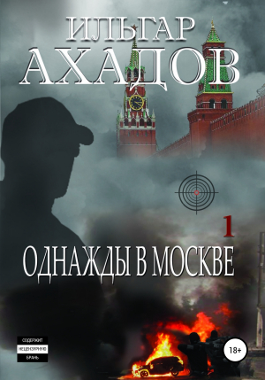 обложка книги Однажды в Москве. Часть I - Ильгар Ахадов