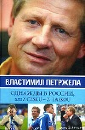 обложка книги Однажды в России, или Z cesku - z laskou - Властимил Петржела