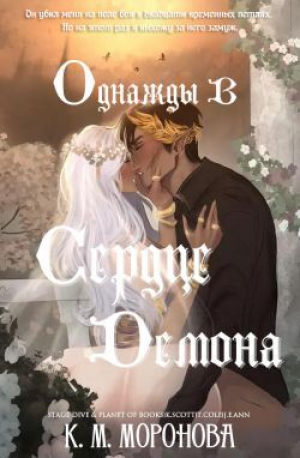 обложка книги Однажды в сердце демона (ЛП) - К. М. Моронова