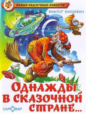 обложка книги Однажды в сказочной стране - Виктор Биллевич