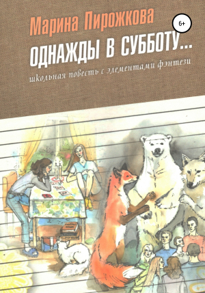 обложка книги Однажды в субботу - Марина Пирожкова