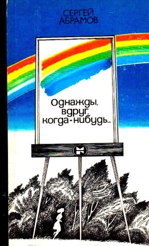 обложка книги Однажды, вдруг, когда-нибудь… - Сергей Абрамов