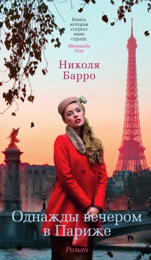 обложка книги Однажды вечером в Париже - Николя Барро