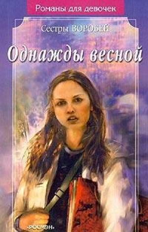 обложка книги Однажды весной - Вера и Марина Воробей
