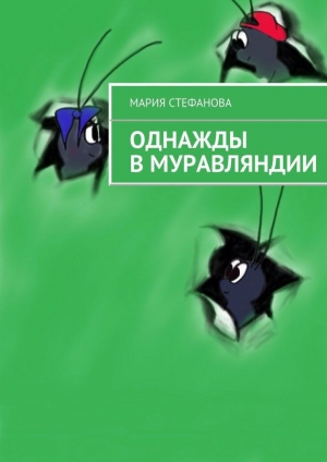 обложка книги Однажды в Муравляндии - Мария Стефанова