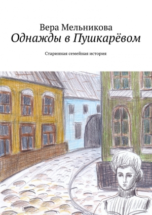 обложка книги Однажды в Пушкарёвом - Вера Мельникова