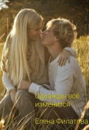 обложка книги Однажды всё изменится (СИ) - Елена Филатова
