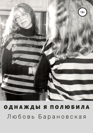 обложка книги Однажды я полюбила - Любовь Барановская