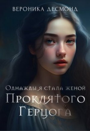 обложка книги Однажды я стала женой проклятого герцога (СИ) - Вероника Десмонд