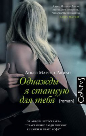 обложка книги Однажды я станцую для тебя - Аньес Мартен-Люган