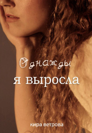 обложка книги Однажды, я выросла (СИ) - Кира Ветрова