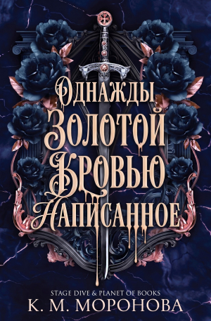 обложка книги Однажды золотой кровью написанное (ЛП) - К. М. Моронова