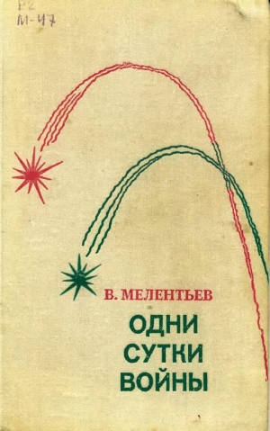 обложка книги Одни сутки войны (сборник) - Виталий Мелентьев