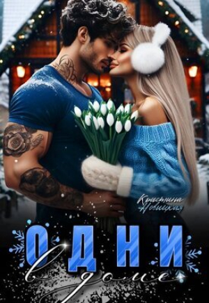 обложка книги Одни в доме (СИ) - Кристина Новицкая