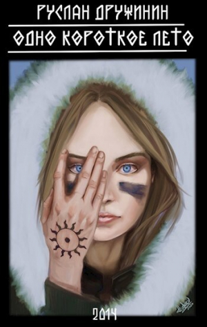 обложка книги Одно короткое лето (СИ) - Руслан Дружинин