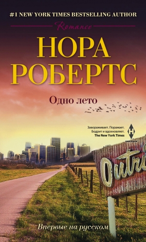 обложка книги Одно лето - Нора Робертс