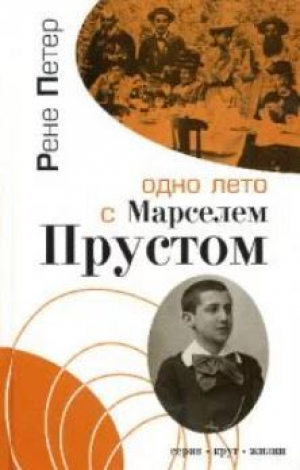 обложка книги Одно лето с Марселем Прустом:Воспоминания - Рене Петер
