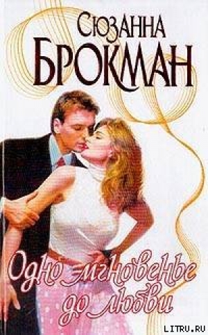 обложка книги Одно мгновенье до любви - Сюзанна Брокман