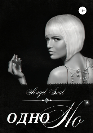 обложка книги Одно но - Angel Soul