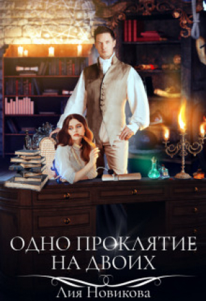 обложка книги Одно проклятие на двоих (СИ) - Лия Новикова
