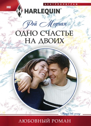 обложка книги Одно счастье на двоих - Рэй Морган