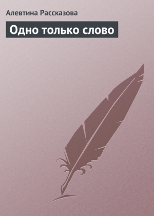 обложка книги Одно только слово - Алевтина Рассказова