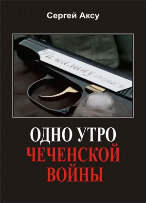 обложка книги Одно утро чеченской войны - Сергей Щербаков