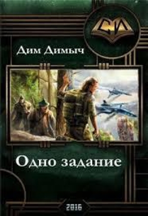 обложка книги Одно задание... (Из воспоминаний о былом...) - Димыч Дим