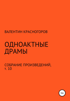 обложка книги Одноактные драмы - В. Красногоров