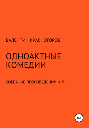 обложка книги Одноактные комедии - В. Красногоров