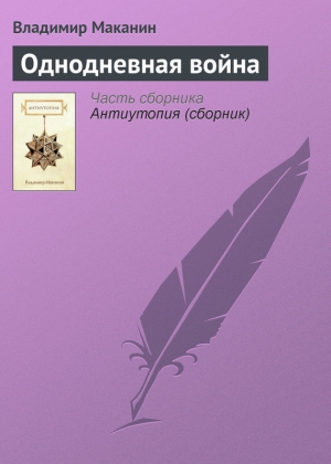 обложка книги Однодневная война - Владимир Маканин