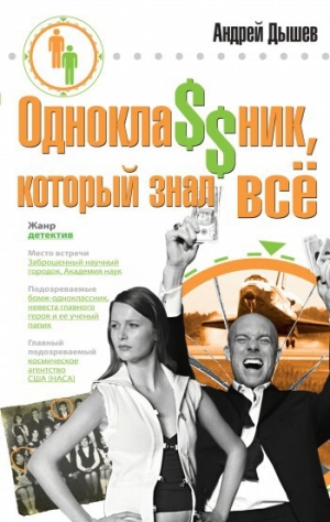 обложка книги Однокла$$ник, который знал все - Андрей Дышев
