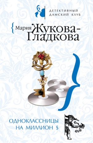 обложка книги Одноклассницы на миллион $ - Мария Жукова-Гладкова