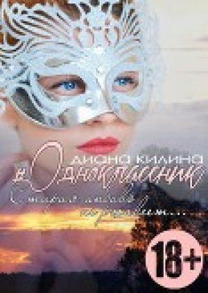 обложка книги #Одноклассник (СИ) - Диана Килина
