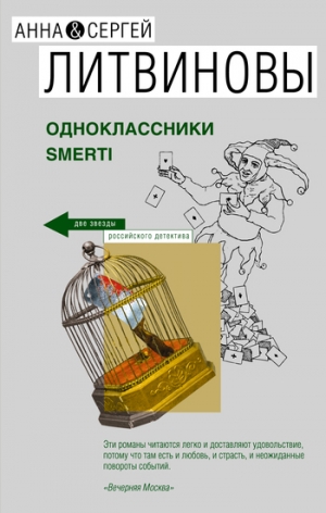 обложка книги Одноклассники smerti - Анна и Сергей Литвиновы