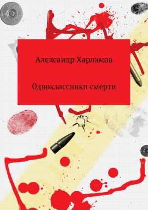 обложка книги Одноклассники смерти - Александр Харламов